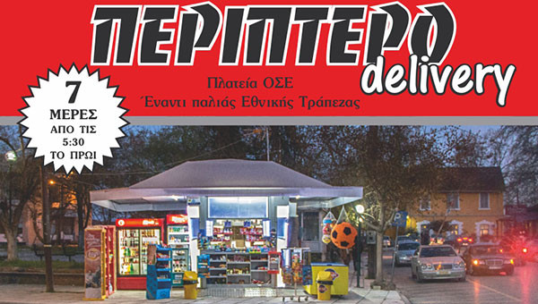 Αυτό το περίπτερο στην Αλεξάνδρεια θα σας φέρει τις παραγγελίες σας στο σπίτι!