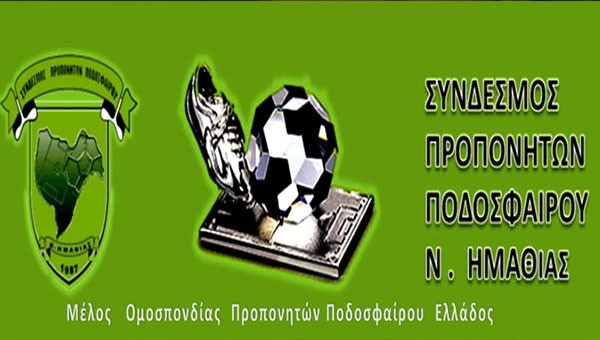 Έκτακτη Γενική Συνέλευση στον Σύνδεσμό Προπονητών ποδοσφαίρου Ημαθίας