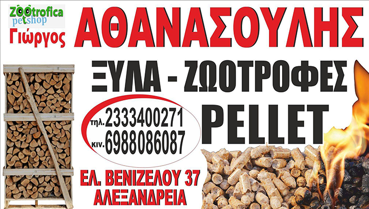 Pet Shop ZOOtrofica: Πέλλετ και καυσόξυλα στις καλύτερες τιμές της αγοράς!