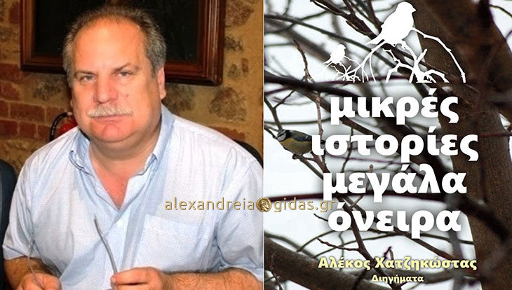 Το νέο βιβλίο του Αλέκου Χατζηκώστα: «Το παρελθόν κρατά πολύ»