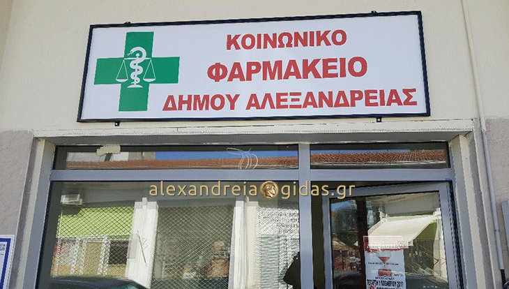 Ο δήμος Αλεξάνδρειας ευχαριστεί για την ενίσχυση του Κοινωνικού Φαρμακείου