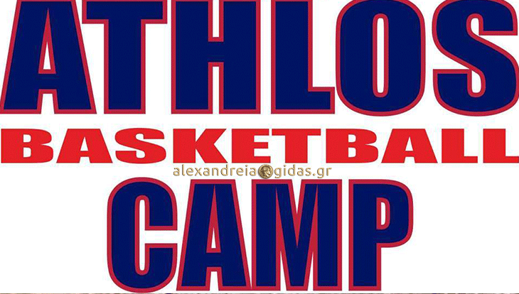 Σε 2 περιόδους φέτος το 5th ATHLOS Basketball Camp – ξεκίνησαν οι αιτήσεις για το ΔΩΡΕΑΝ πρόγραμμα στη YUPPICAMP