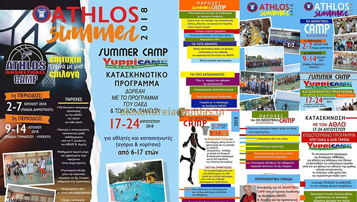 Basketball Camp και κατασκήνωση με τον ΑΘΛΟ Αλεξάνδρειας και αυτό το καλοκαίρι – οι εγγραφές άρχισαν!