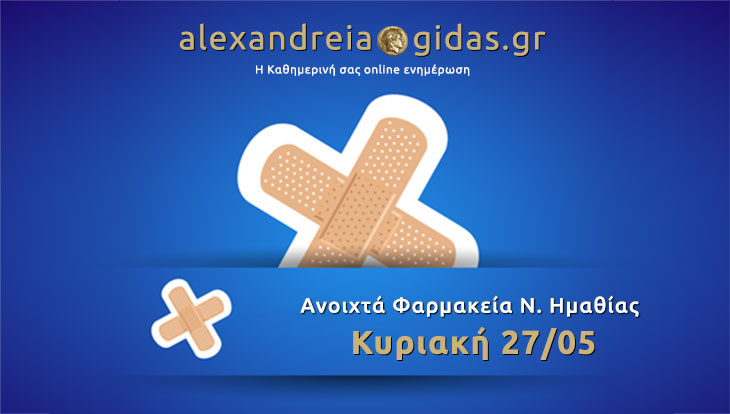 Ανοιχτά φαρμακεία Ημαθίας Κυριακή 27 Μαΐου