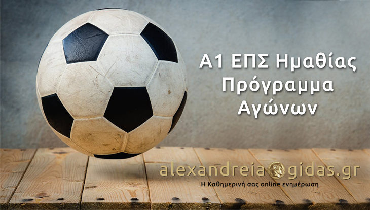 Κανονικά οι αγώνες play off το σαββατοκύριακο στην ΕΠΣ Ημαθίας (πρόγραμμα)