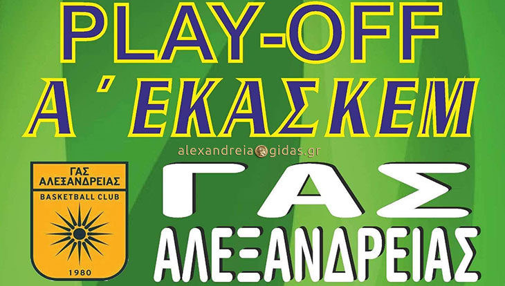 Με την Αριδαία για τα Play Off το Σάββατο ο μπασκετικός ΓΑΣ – θέλει κοντά τον κόσμο για να ισοφαρίσει