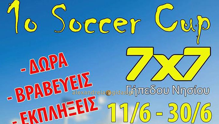 To 1o Soccer Cup 7Χ7 στο γήπεδο Νησίου – δηλώστε συμμετοχή!