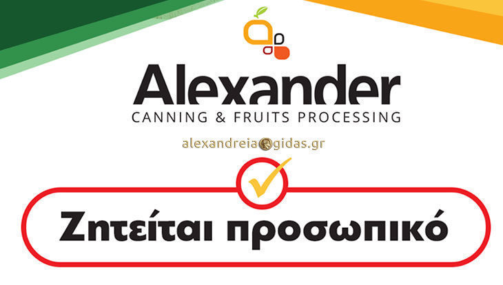 Θέσεις εργασίας στην ALEXANDER στην Ημαθία