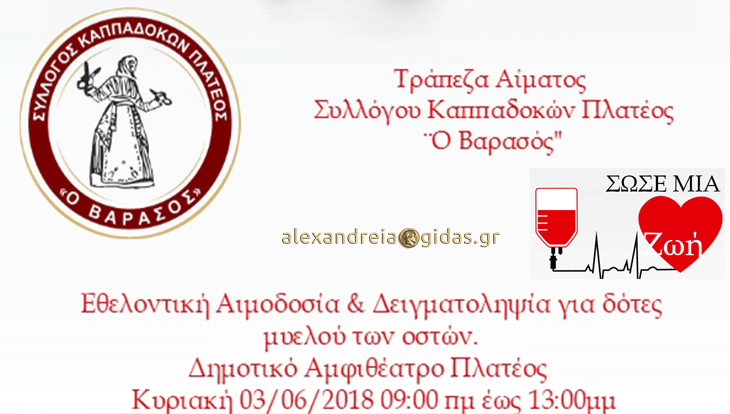 Εθελοντική Αιμοδοσία και Δειγματοληψία για Δότες Μυελού των Οστών την Κυριακή στο Πλατύ