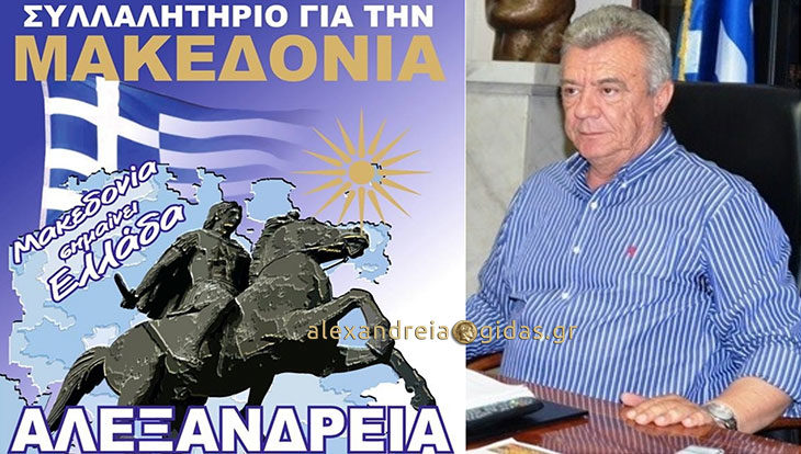 Στο συλλαλητήριο της Δευτέρας καλεί τους πολίτες ο δήμαρχος Αλεξάνδρειας