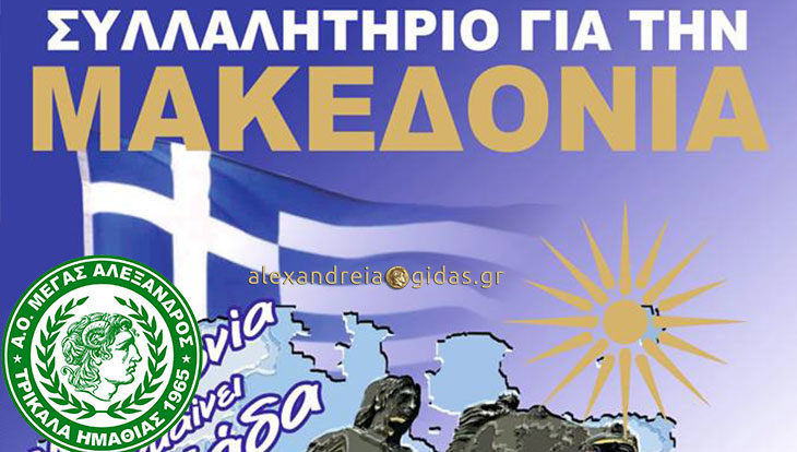 Δεν κάνει προπόνηση και πάει στο συλλαλητήριο ο Μέγας Αλέξανδρος Τρικάλων