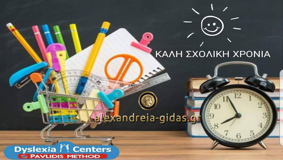 Dyslexia Centers Pavlidis Method στην Αλεξάνδρεια: Back to school με προσφορά!