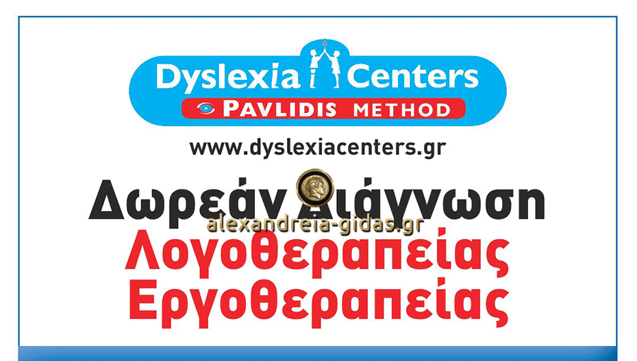 Dyslexia Centers στην Αλεξάνδρεια: Συνεχίζεται η μεγάλη προσφορά