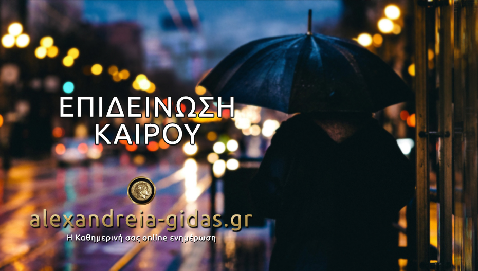 Χαλάει ο καιρός από σήμερα το βράδυ – προειδοποίηση για έκτακτα καιρικά φαινόμενα