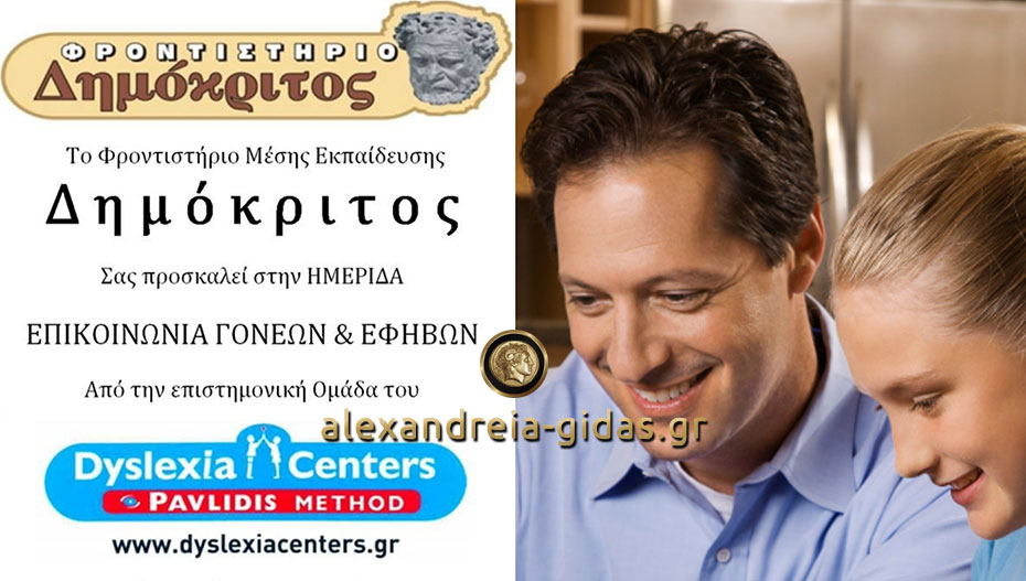 Δημόκριτος και Dyslexia Centers στην Αλεξάνδρεια διοργανώνουν Ημερίδα για γονείς και εφήβους