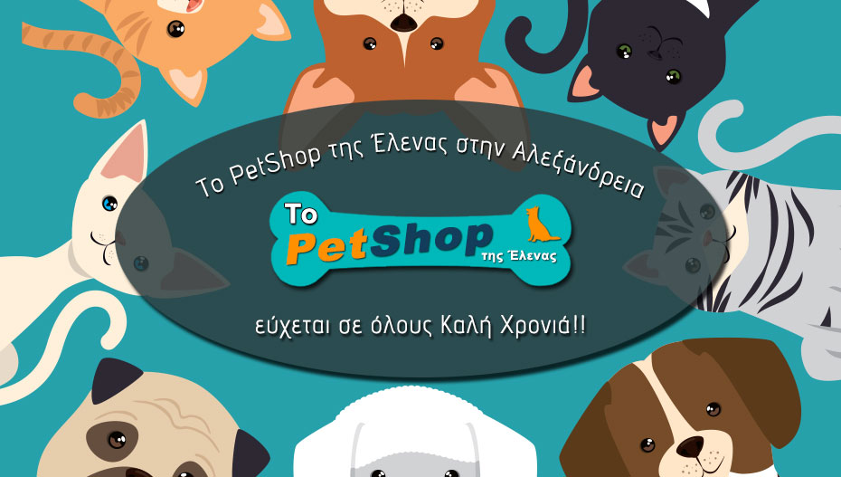 Ευχές από το PET SHOP της ΕΛΕΝΑΣ στην Αλεξάνδρεια!