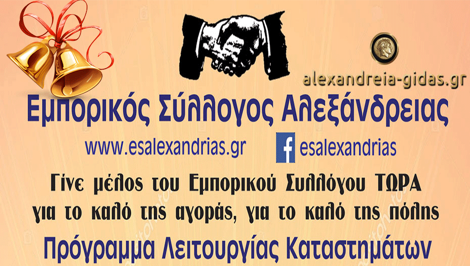 Αλλάζει από αύριο το ωράριο των καταστημάτων της Αλεξάνδρειας – δείτε το πρόγραμμα