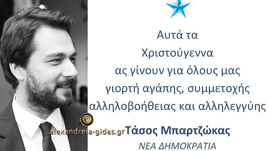 Οι ευχές του Τάσου Μπαρτζώκα