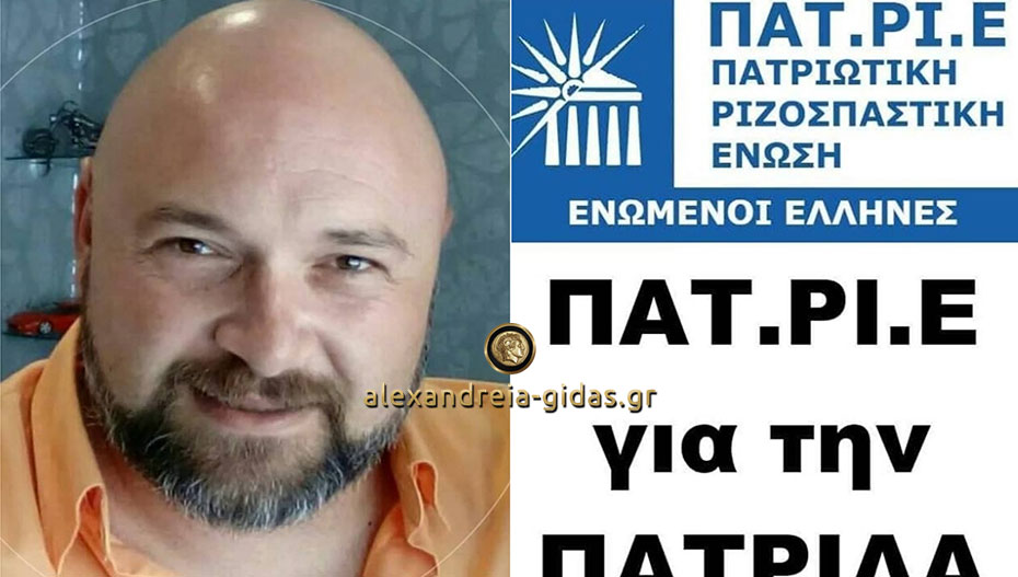 Ο Βασίλης Φουντουκίδης από την Κυψέλη κομματικός περιφερειάρχης Κ.Μ. της ΠΑΤ.ΡΙ.Ε.