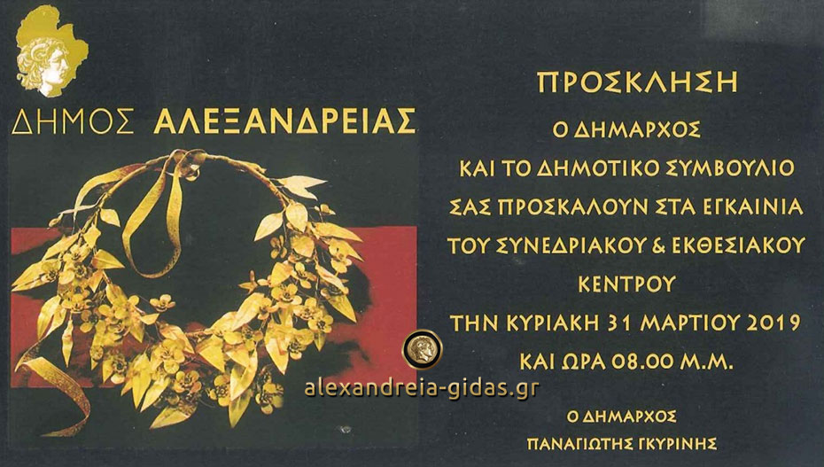 Πρόσκληση του δήμου Αλεξάνδρειας