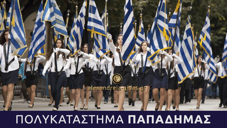 Ψάχνετε ρούχα για την παρέλαση; Ξέρετε…ΠΑΠΑΔΗΜΑΣ με μεγάλη ποικιλία στις καλύτερες τιμές! (φώτο)