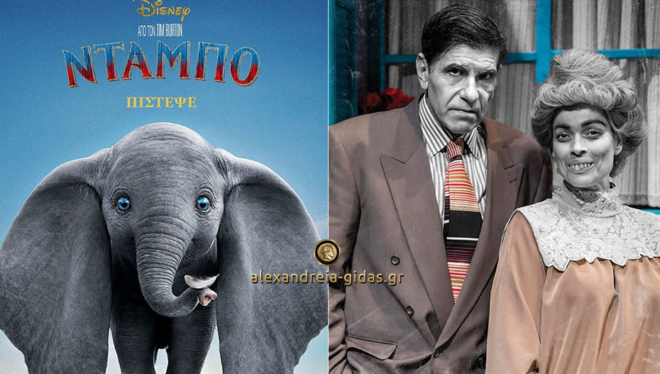 Σήμερα ο “Dumbo” και αύριο “Οι Γαμπροί της Ευτυχίας” στο Αμφιθέατρο Αλεξάνδρειας