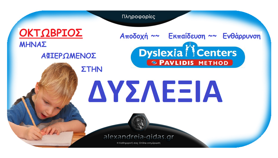 Μεγάλη προσφορά στο Dyslexia Centers Pavlidis Method στην Αλεξάνδρεια!