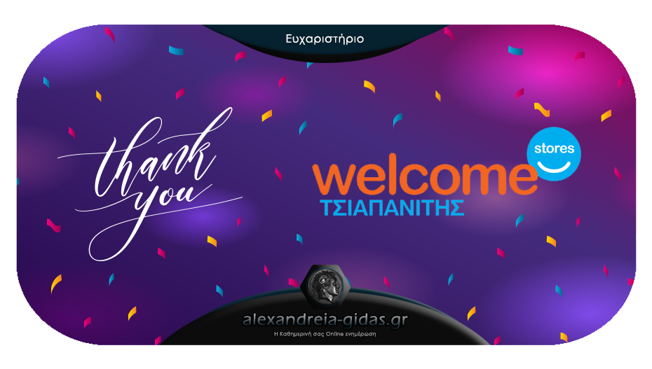 Η επιχείρηση ΤΣΙΑΠΑΝΙΤΗΣ Welcome Stores στην Αλεξάνδρεια, ευχαριστεί!