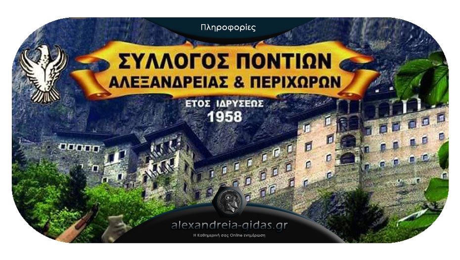 Το πρόγραμμα των χορευτικών τμημάτων του Ποντιακού Συλλόγου Αλεξάνδρειας