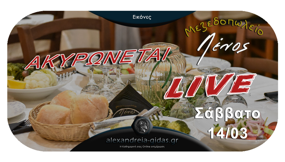 Ακυρώνεται το αυριάνο LIVE στην Ταβέρνα ΛΕΝΟΣ στα Τρίκαλα!