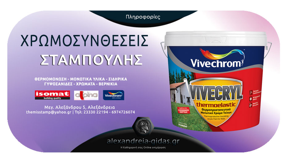 Βρείτε το μοναδικό VIVECRYL THERMOELASTIC στις ΧΡΩΜΟΣΥΝΘΕΣΕΙΣ ΣΤΑΜΠΟΥΛΗΣ!