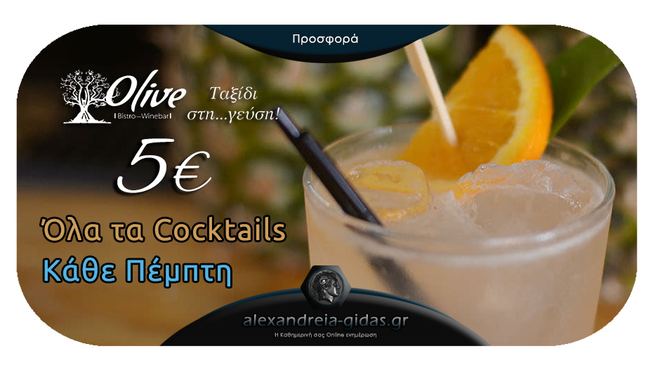 Κάθε Πέμπτη απολαμβάνουμε δροσιστικά Cocktails στο OLIVE στον πεζόδρομο μόνο με 5€!