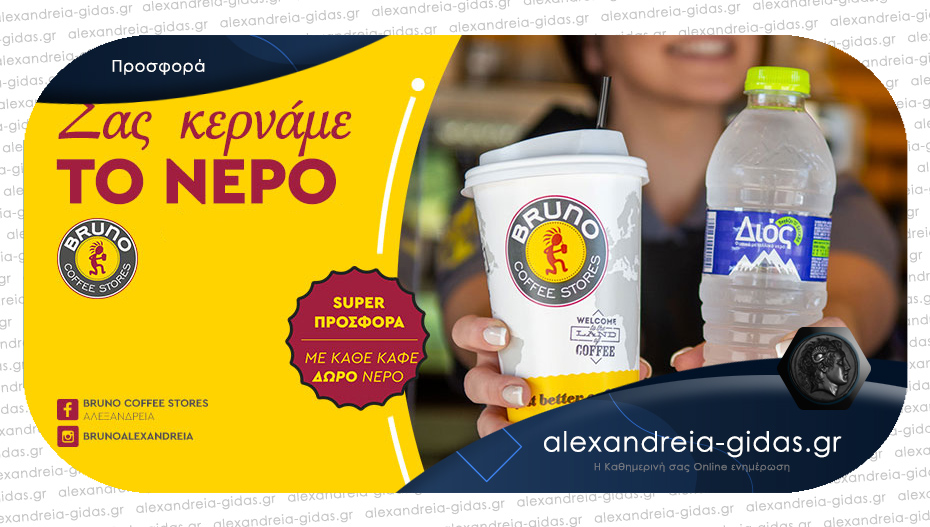 Συνεχίζεται η σούπερ προσφορά από το BRUNO στην Αλεξάνδρεια – νεράκι με κάθε σας καφέ!