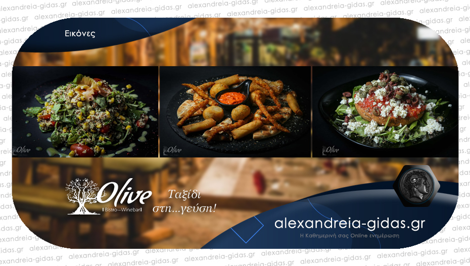 OLIVE στην Αλεξάνδρεια: Υπέροχο καθημερινό ταξίδι γεύσεων στην πόλη μας