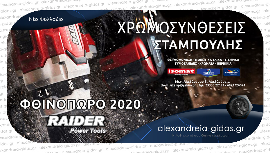 Nέο φυλλάδιο προσφορών RAIDER! Θα βρείτε όλα τα προϊόντα στις Χρωμοσυνθέσεις ΣΤΑΜΠΟΥΛΗΣ!