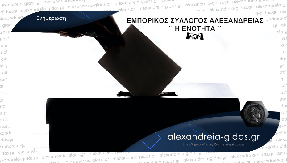 Στις κάλπες αύριο Τετάρτη οι έμποροι της Αλεξάνδρειας