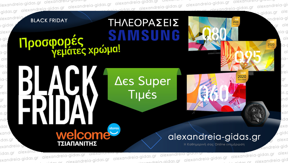 BLACK FRIDAY στα Welcome Stores ΤΣΙΑΠΑΝΙΤΗΣ – super τιμές, μεγάλες προσφορές κάθε μέρα!