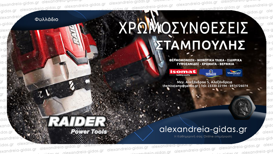 Βρείτε όλα τα προϊόντα RAIDER στις Χρωμοσυνθέσεις ΣΤΑΜΠΟΥΛΗΣ – δείτε το φυλλάδιο!