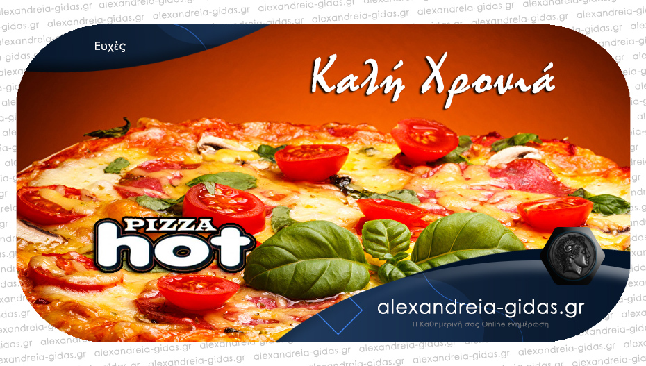 Ευχές από την PIZZA HOT – πως θα λειτουργήσει αυτές τις ημέρες!