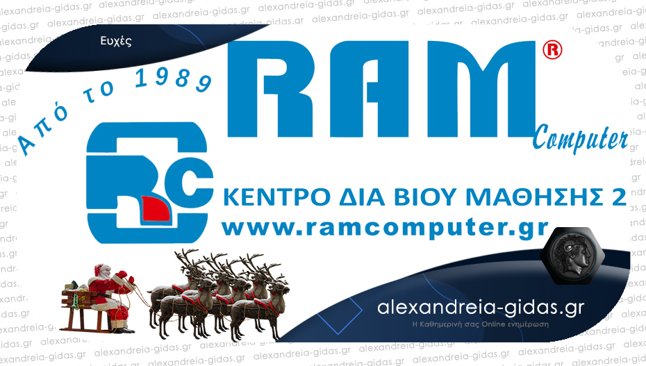 Ευχές για τη νέα χρόνια από τη RAM COMPUTER στην Αλεξάνδρεια