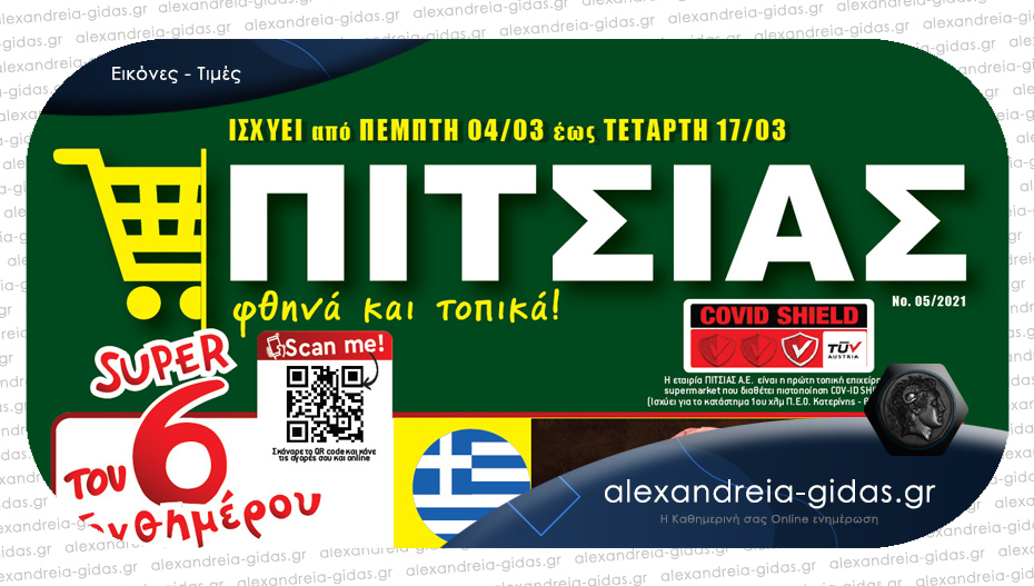 Σούπερ Μάρκετ ΠΙΤΣΙΑΣ στην Αλεξάνδρεια: Νέες μεγάλες προσφορές από την Πέμπτη 4 Μαρτίου!