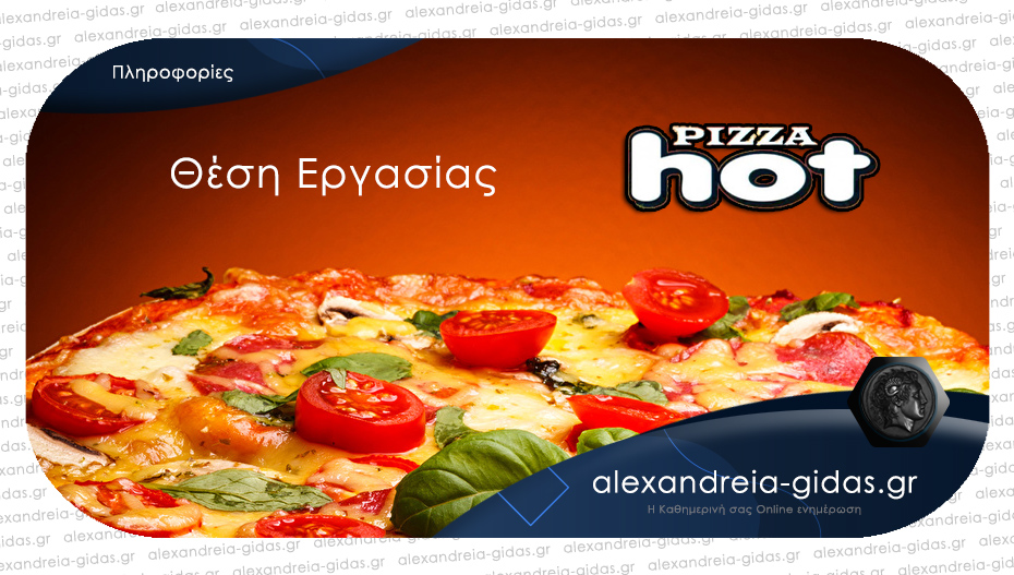 Ζητείται διανομέας από την PIZZA HOT στην Αλεξάνδρεια!