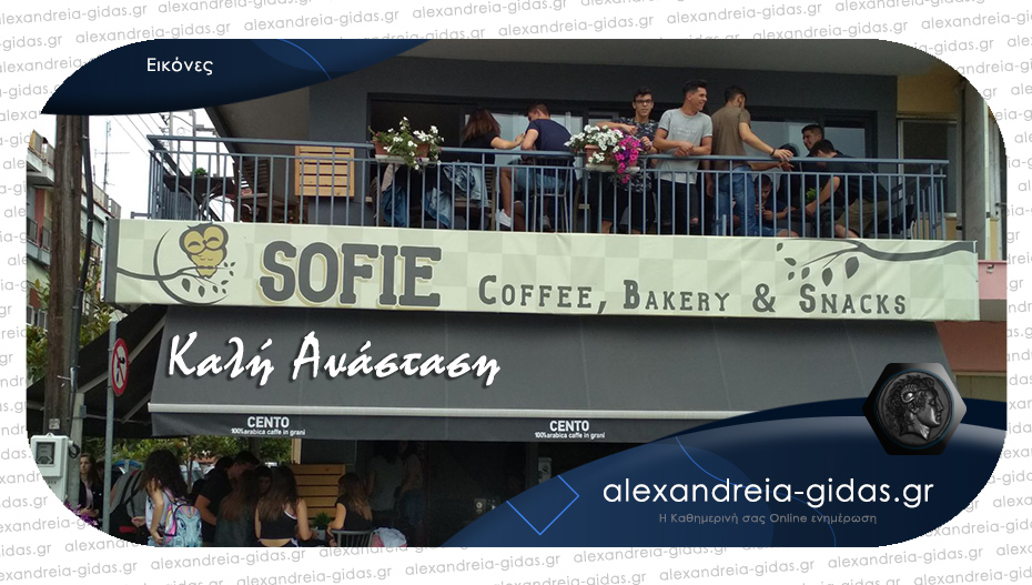 SOFIE Coffee, Bakery & Snacks στην Αλεξάνδρεια: Σας περιμένει με το άνοιγμα της εστίασης – ευχές!