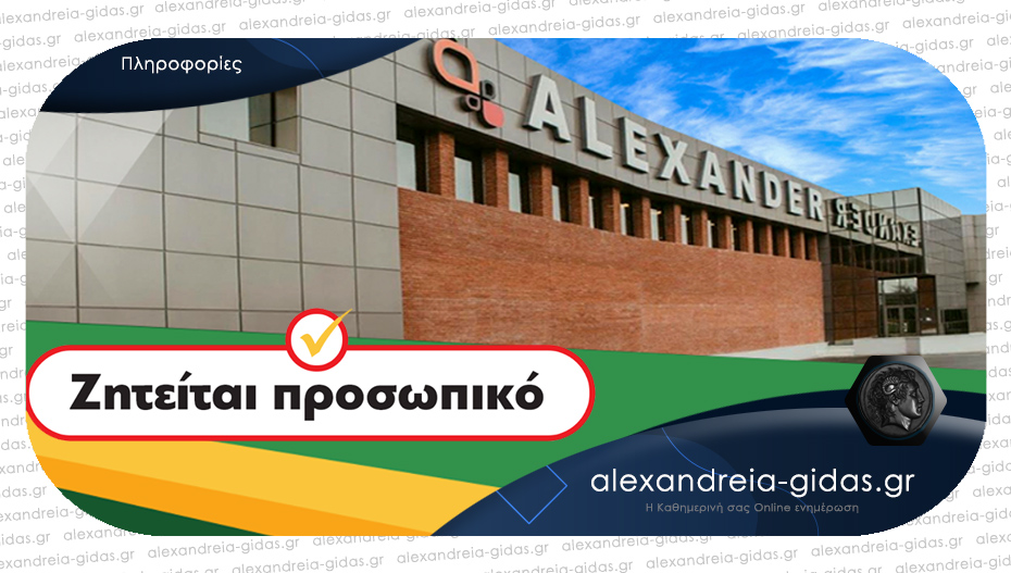 Προσλήψεις στο χυμοποιείο «ΑΛΕΞΑΝΤΕΡ» – μεταφορά δωρεάν από την Αλεξάνδρεια