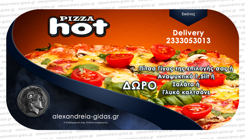 PIZZA HOT: Επιλέξτε 2 πίτσες απ’ τις κλασσικές ή ειδικές γεύσεις του καταλόγου και πάρτε ΔΩΡΟ!