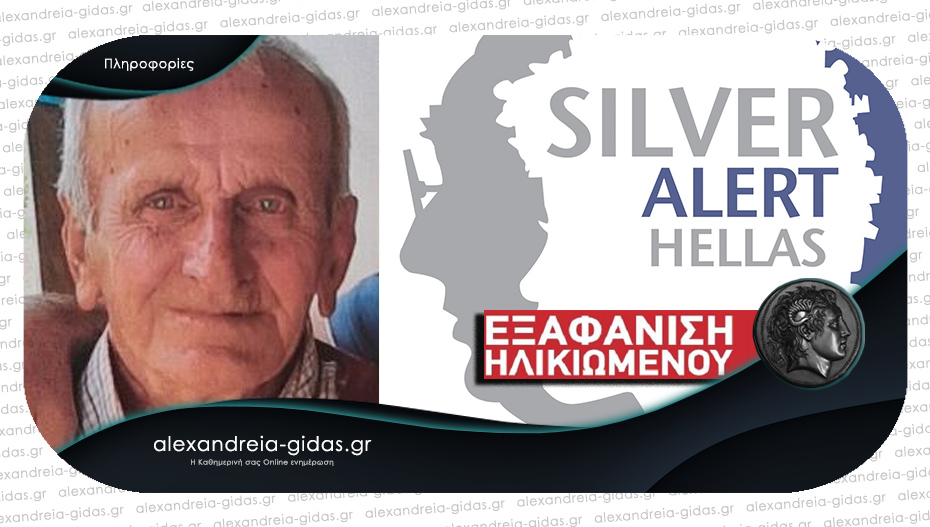 Silver Alert για εξαφάνιση ηλικιωμένου στον νομό Ημαθίας