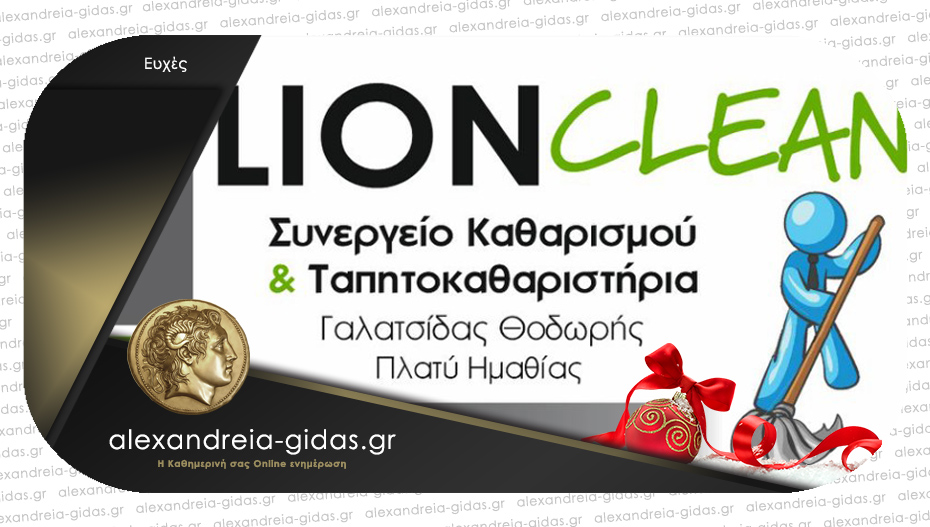 Ευχές για το 2024 από το LION CLEAN του Θοδωρή ΓΑΛΑΤΣΙΔΑ!