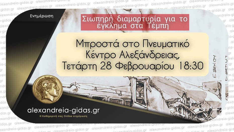 Σιωπηρή διαμαρτυρία σήμερα στην Αλεξάνδρεια για την τραγωδία στα Τέμπη