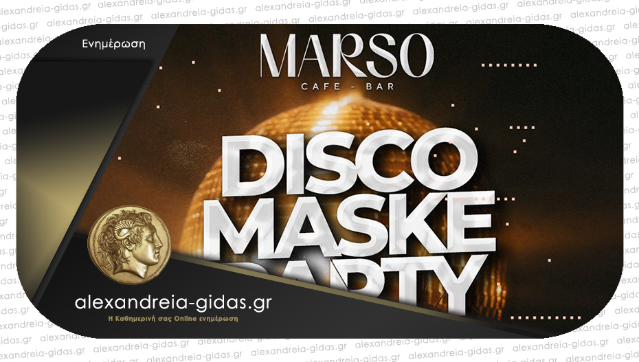 Το ζητήσατε και το MARSO διοργανώνει Disco Maske με τον dj Δημήτρη Δημητρίου!