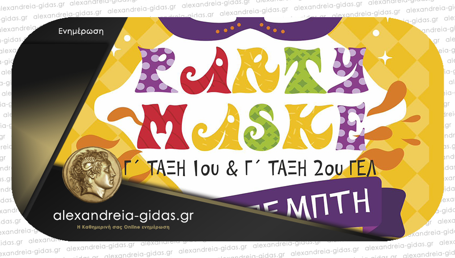 Party Maske των Γ’ Τάξεων του 1ου και 2ου Λυκείων της Αλεξάνδρειας στο TRAFFIC!